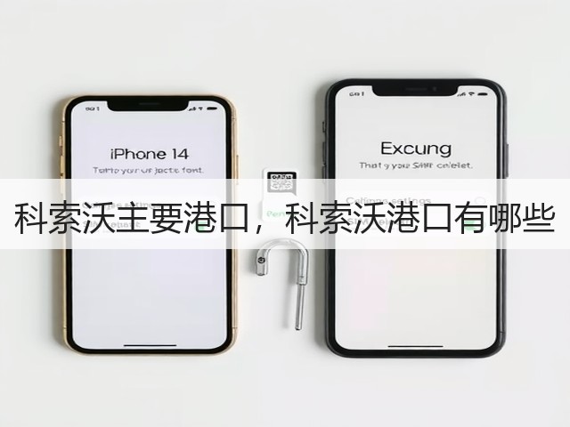 科索沃主要港口,科索沃港口有哪些(图1) 科索沃主要港口,科索沃港口有哪些(图1)