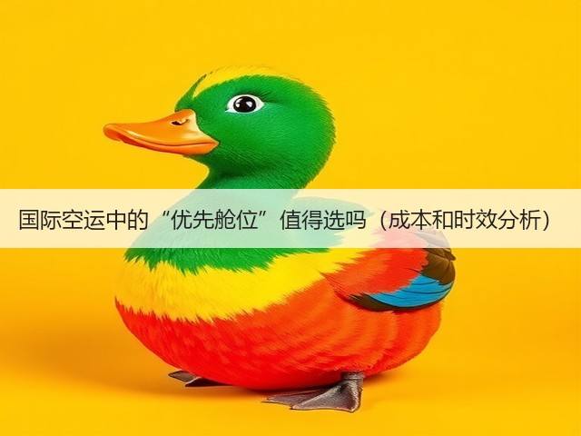 国际空运中的“优先舱位”值得选吗(成本和时效分析)(图2) 国际空运中的“优先舱位”值得选吗(成本和时效分析)(图2)