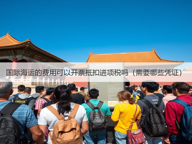 国际海运的费用可以开票抵扣进项税吗(需要哪些凭证)(图2) 国际海运的费用可以开票抵扣进项税吗(需要哪些凭证)(图2)