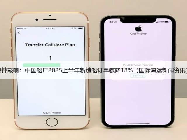 警钟敲响：中国船厂2025上半年新造船订单骤降18%（国际海运新闻资讯）(图3)
