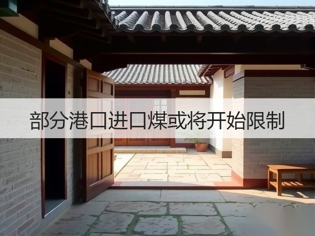 部分港口进口煤或将开始限制(图1) 部分港口进口煤或将开始限制(图1)