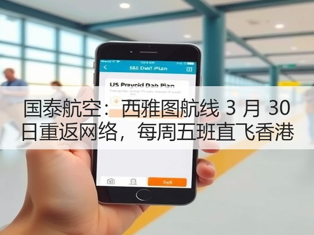 国泰航空:西雅图航线 3 月 30 日重返网络,每周五班直飞香港(图1) 国泰航空:西雅图航线 3 月 30 日重返网络,每周五班直飞香港(图1)
