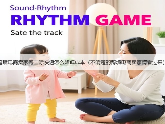 跨境电商卖家寄国际快递怎么降低成本（不清楚的跨境电商卖家请看过来）(图3)