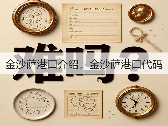金沙萨港口介绍,金沙萨港口代码(图2) 金沙萨港口介绍,金沙萨港口代码(图2)