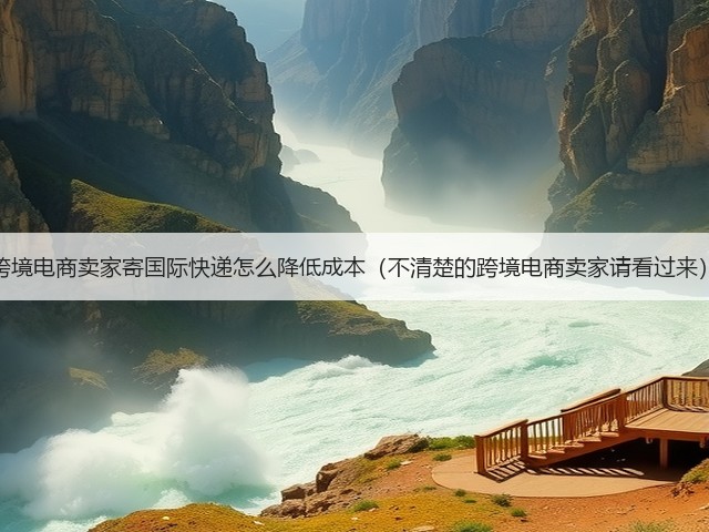 跨境电商卖家寄国际快递怎么降低成本（不清楚的跨境电商卖家请看过来）(图1)
