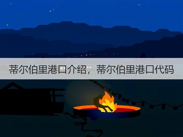 蒂尔伯里港口介绍,蒂尔伯里港口代码(图2) 蒂尔伯里港口介绍,蒂尔伯里港口代码(图2)