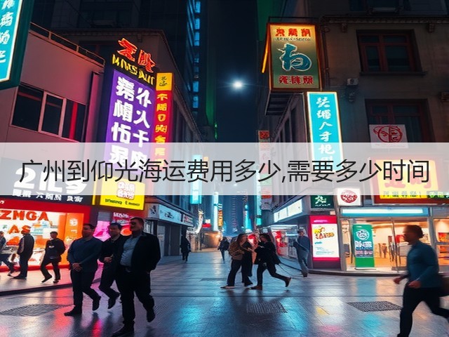 广州到仰光海运费用多少,需要多少时间(图1)