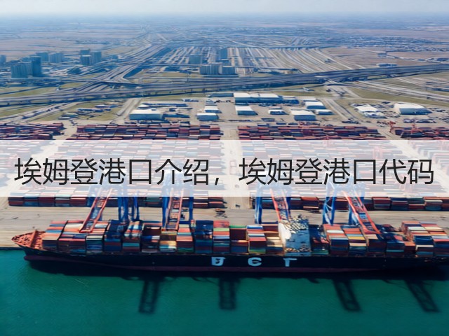 埃姆登港口介绍,埃姆登港口代码(图2) 埃姆登港口介绍,埃姆登港口代码(图2)