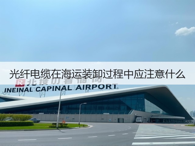 光纤电缆在海运装卸过程中应注意什么(图3)