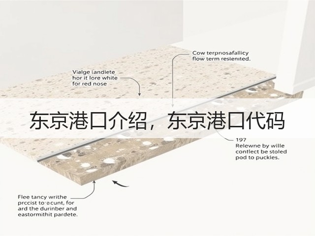 东京港口介绍,东京港口代码(图2) 东京港口介绍,东京港口代码(图2)