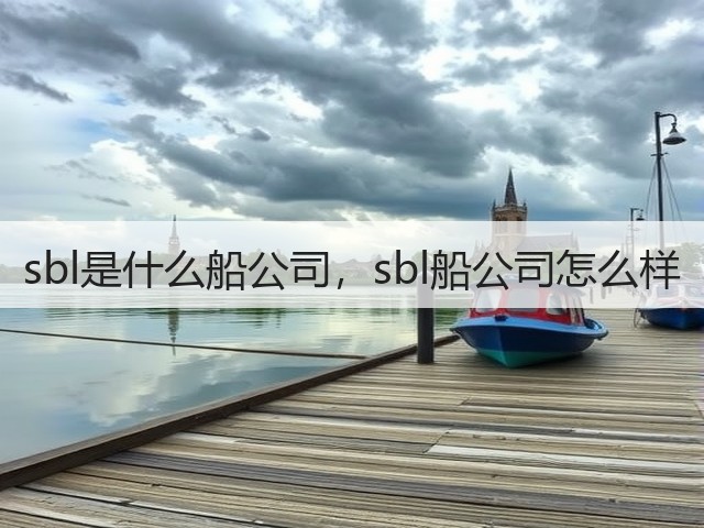 sbl是什么船公司，sbl船公司怎么样(图2)