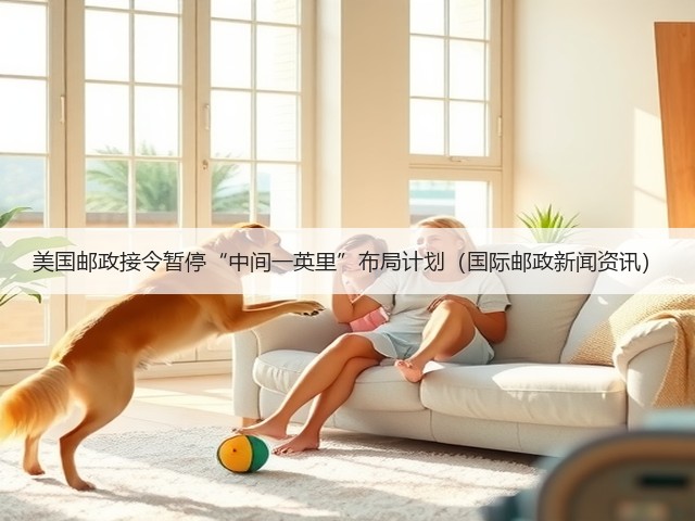 美国邮政接令暂停“中间一英里”布局计划(国际邮政新闻资讯)(图3) 美国邮政接令暂停“中间一英里”布局计划(国际邮政新闻资讯)(图3)