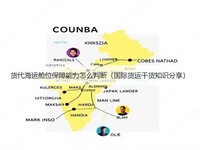 货代海运舱位保障能力怎么判断(国际货运干货知识分享)(图3) 货代海运舱位保障能力怎么判断(国际货运干货知识分享)(图3)