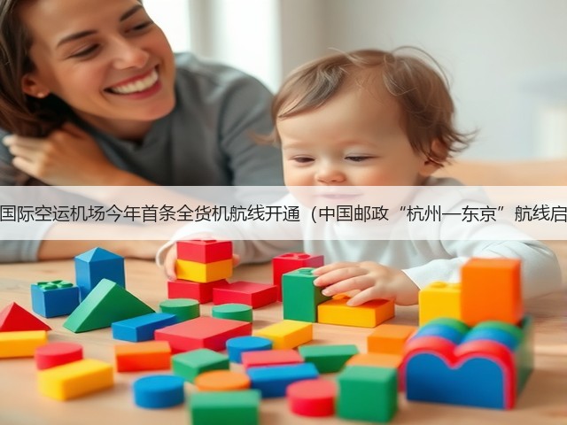杭州国际空运机场今年首条全货机航线开通(中国邮政“杭州—东京”航线启航)(图3) 杭州国际空运机场今年首条全货机航线开通(中国邮政“杭州—东京”航线启航)(图3)