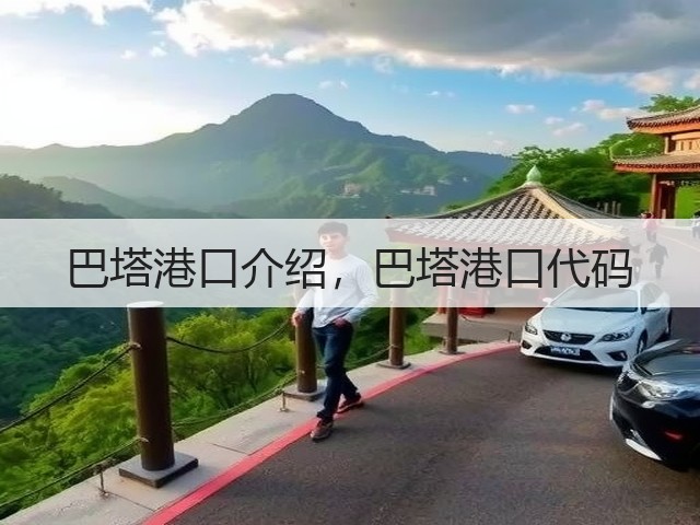 巴塔港口介绍，巴塔港口代码(图3)