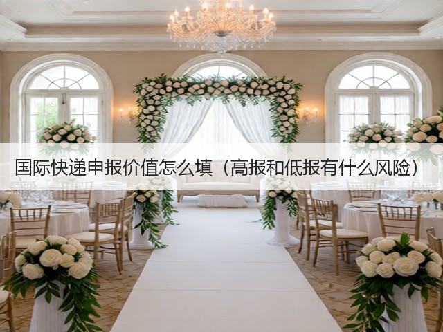 国际快递申报价值怎么填(高报和低报有什么风险)(图3) 国际快递申报价值怎么填(高报和低报有什么风险)(图3)