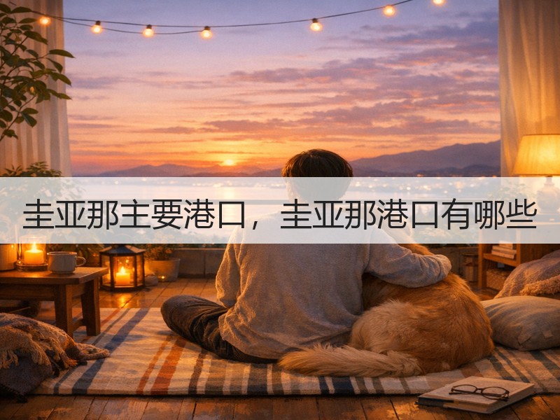 圭亚那主要港口，圭亚那港口有哪些