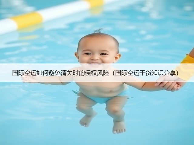 国际空运如何避免清关时的侵权风险（国际空运干货知识分享）(图2)