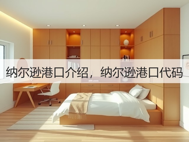纳尔逊港口介绍,纳尔逊港口代码(图1) 纳尔逊港口介绍,纳尔逊港口代码(图1)