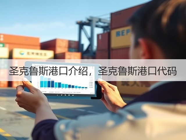 圣克鲁斯港口介绍,圣克鲁斯港口代码(图3) 圣克鲁斯港口介绍,圣克鲁斯港口代码(图3)