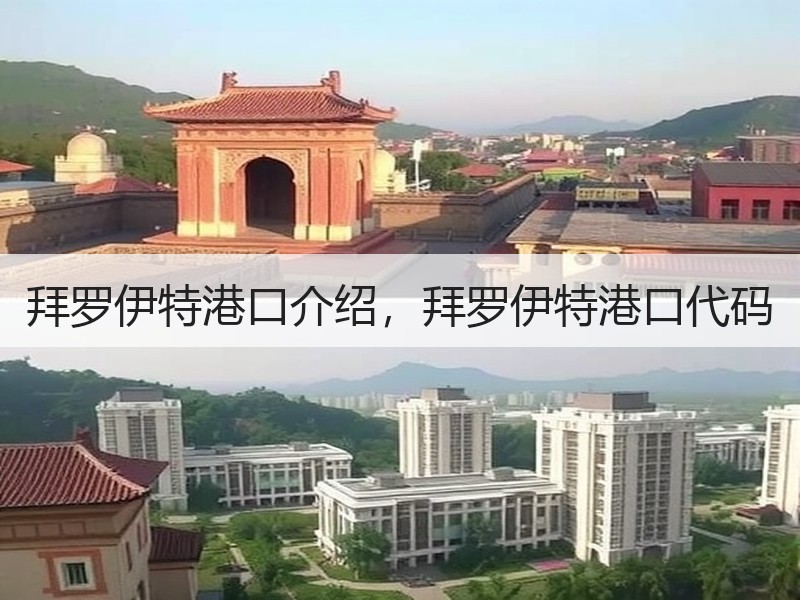 拜罗伊特港口介绍，拜罗伊特港口代码