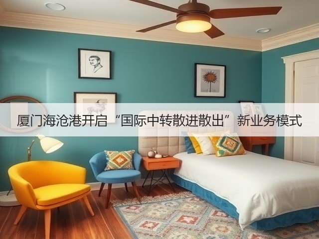 厦门海沧港开启“国际中转散进散出”新业务模式(图1) 厦门海沧港开启“国际中转散进散出”新业务模式(图1)