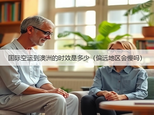 国际空运到澳洲的时效是多少(偏远地区会慢吗)(图3) 国际空运到澳洲的时效是多少(偏远地区会慢吗)(图3)