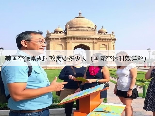 美国空派常规时效需要多少天（国际空运时效详解）(图3)