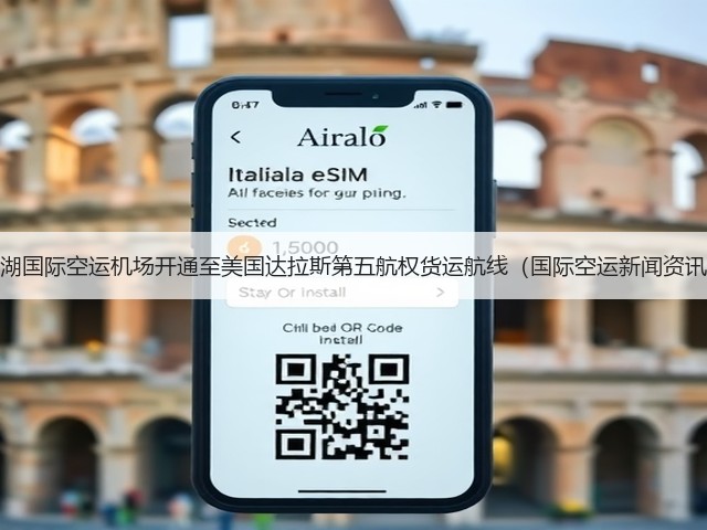 花湖国际空运机场开通至美国达拉斯第五航权货运航线（国际空运新闻资讯）(图1)