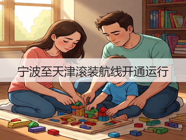 宁波至天津滚装航线开通运行(图1)
