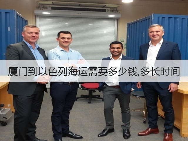 厦门到以色列海运需要多少钱,多长时间(图3) 厦门到以色列海运需要多少钱,多长时间(图3)