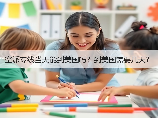 空派专线当天能到美国吗?到美国需要几天?(图1) 空派专线当天能到美国吗?到美国需要几天?(图1)