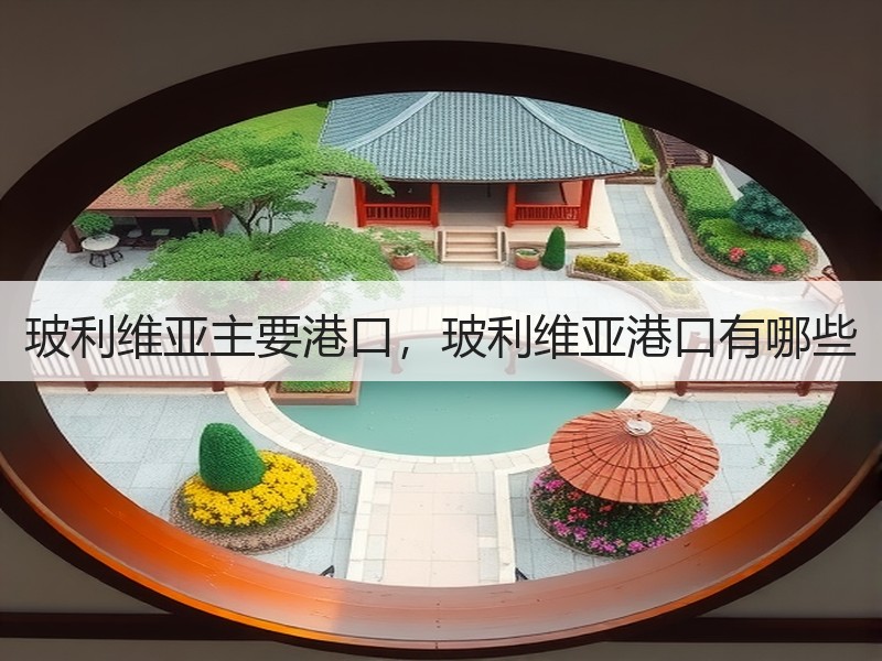 玻利维亚主要港口，玻利维亚港口有哪些