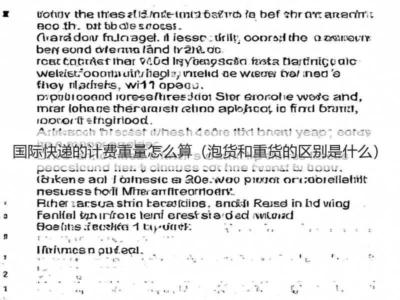 国际快递的计费重量怎么算（泡货和重货的区别是什么）