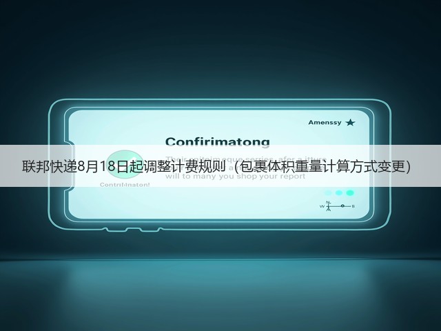 联邦快递8月18日起调整计费规则(包裹体积重量计算方式变更)(图3) 联邦快递8月18日起调整计费规则(包裹体积重量计算方式变更)(图3)