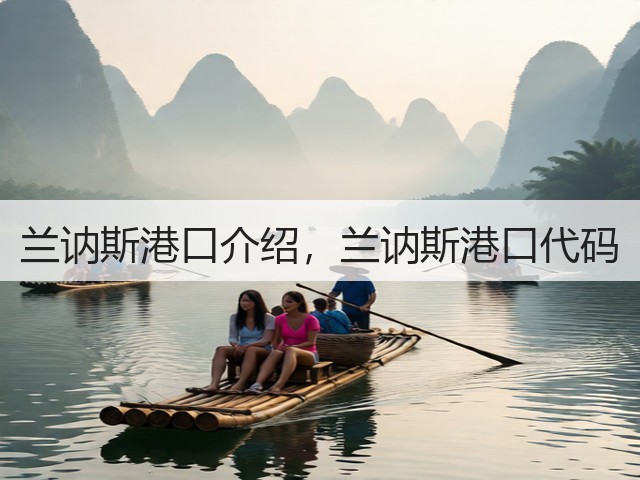 兰讷斯港口介绍，兰讷斯港口代码(图3)