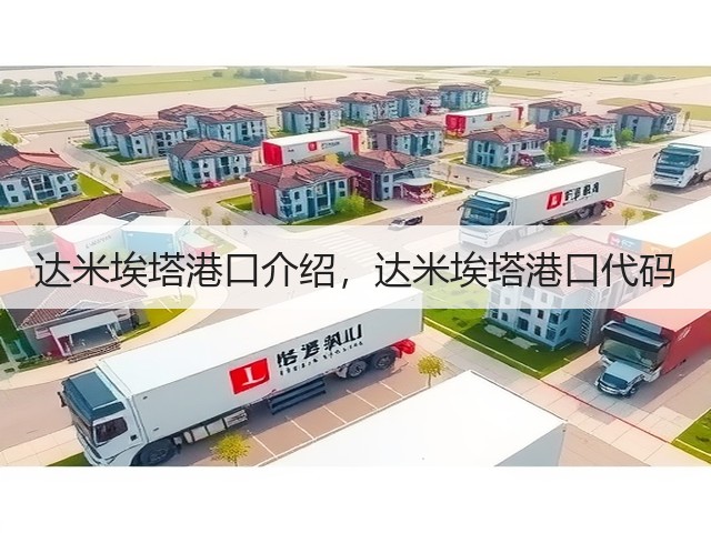 达米埃塔港口介绍,达米埃塔港口代码(图3) 达米埃塔港口介绍,达米埃塔港口代码(图3)