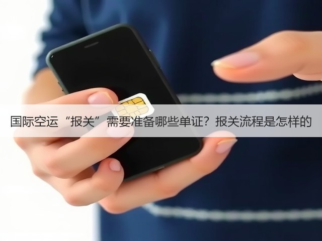 国际空运“报关”需要准备哪些单证?报关流程是怎样的(图2) 国际空运“报关”需要准备哪些单证?报关流程是怎样的(图2)