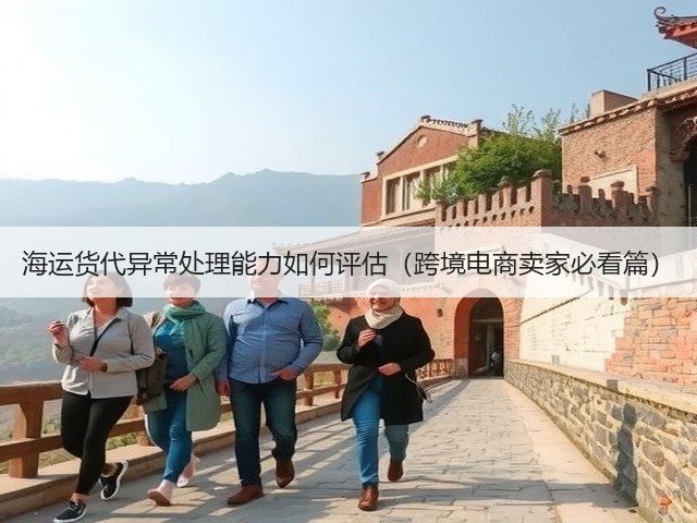 海运货代异常处理能力如何评估(跨境电商卖家必看篇)(图3) 海运货代异常处理能力如何评估(跨境电商卖家必看篇)(图3)