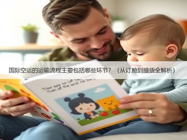 国际空运的运输流程主要包括哪些环节？（从订舱到提货全解析）(图3)