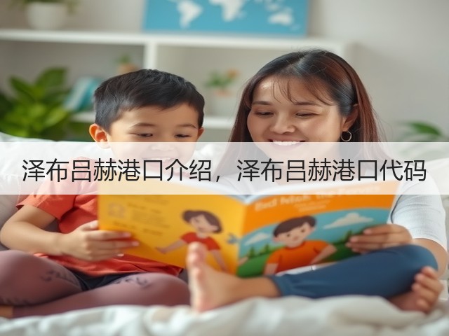 泽布吕赫港口介绍,泽布吕赫港口代码(图2) 泽布吕赫港口介绍,泽布吕赫港口代码(图2)