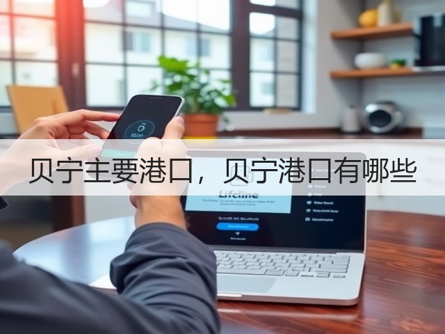 贝宁主要港口,贝宁港口有哪些(图1) 贝宁主要港口,贝宁港口有哪些(图1)