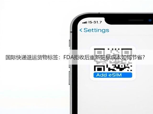 国际快递退运货物标签:FDA拒收后重新贴标成本如何节省?(图1) 国际快递退运货物标签:FDA拒收后重新贴标成本如何节省?(图1)