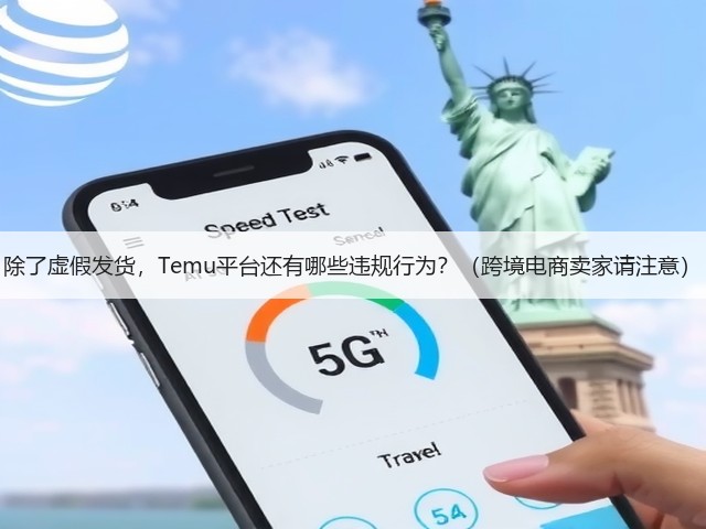 除了虚假发货，Temu平台还有哪些违规行为？（跨境电商卖家请注意）(图3)