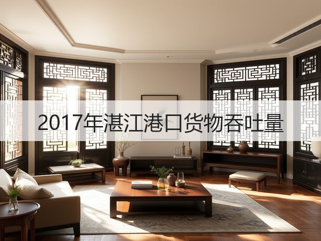 2017年湛江港口货物吞吐量(图2) 2017年湛江港口货物吞吐量(图2)