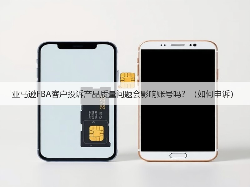亚马逊FBA客户投诉产品质量问题会影响账号吗?(如何申诉) 亚马逊FBA客户投诉产品质量问题会影响账号吗?(如何申诉)