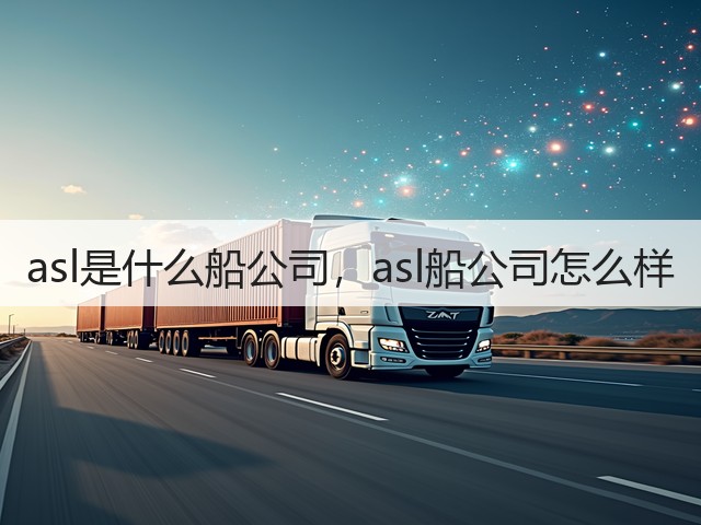 asl是什么船公司，asl船公司怎么样(图3)
