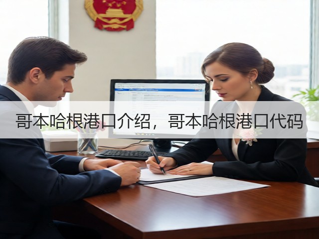 哥本哈根港口介绍,哥本哈根港口代码(图1) 哥本哈根港口介绍,哥本哈根港口代码(图1)