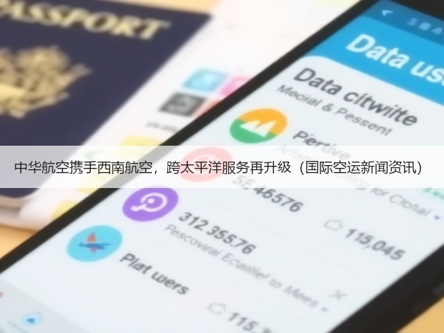 中华航空携手西南航空,跨太平洋服务再升级(国际空运新闻资讯)(图2) 中华航空携手西南航空,跨太平洋服务再升级(国际空运新闻资讯)(图2)
