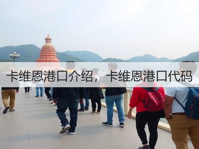卡维恩港口介绍，卡维恩港口代码(图3)